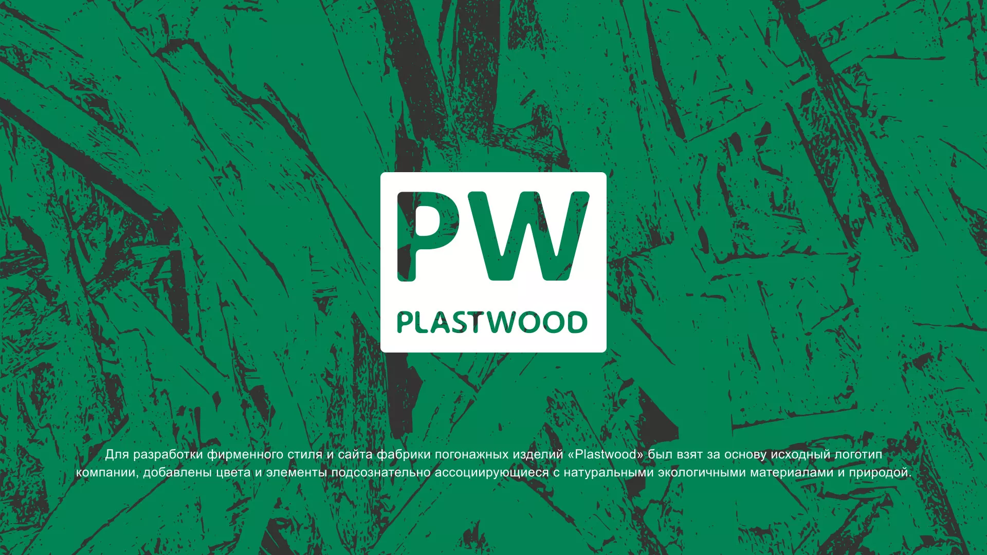 Разработка айдентики и сайта компании «Plastwood» в Дагестанских Огнях