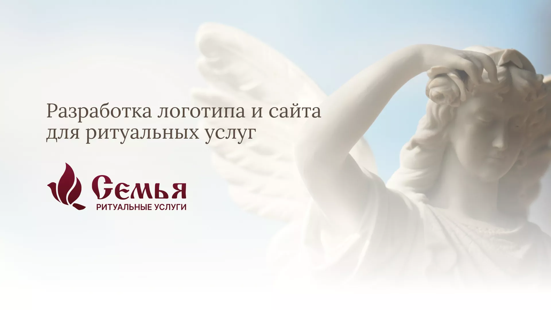 Разработка логотипа и сайта в Дагестанских Огнях ритуальных услуг «Семья»