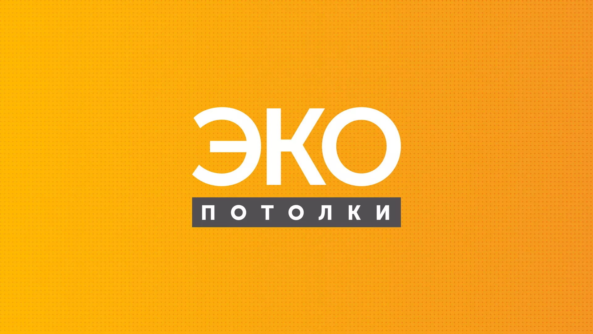 Разработка сайта по натяжным потолкам «Эко Потолки» в Дагестанских Огнях