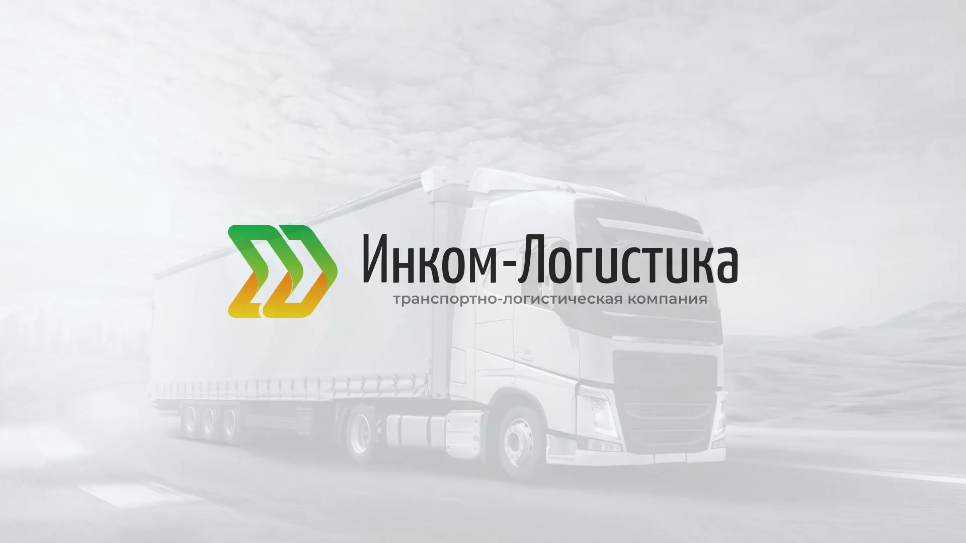 Разработка логотипа и сайта компании «Инком-Логистика» в Дагестанских Огнях
