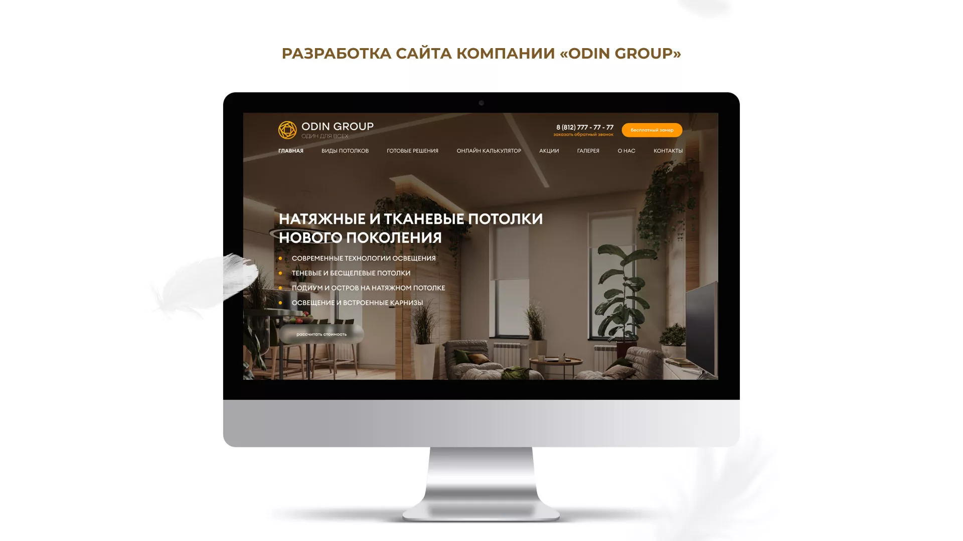 Разработка сайта в Дагестанских Огнях для компании «ODIN GROUP» по установке натяжных потолков