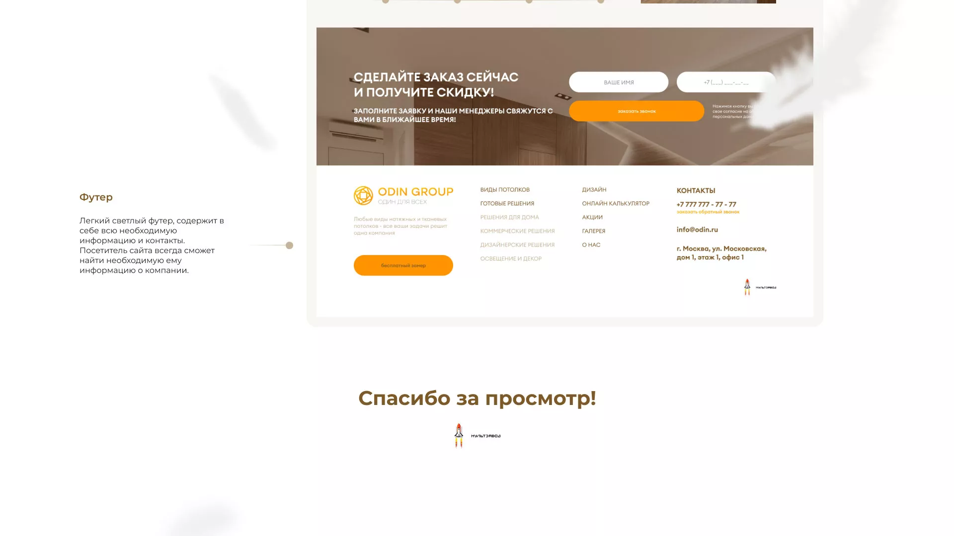 Разработка сайта в Дагестанских Огнях для компании «ODIN GROUP» по установке натяжных потолков