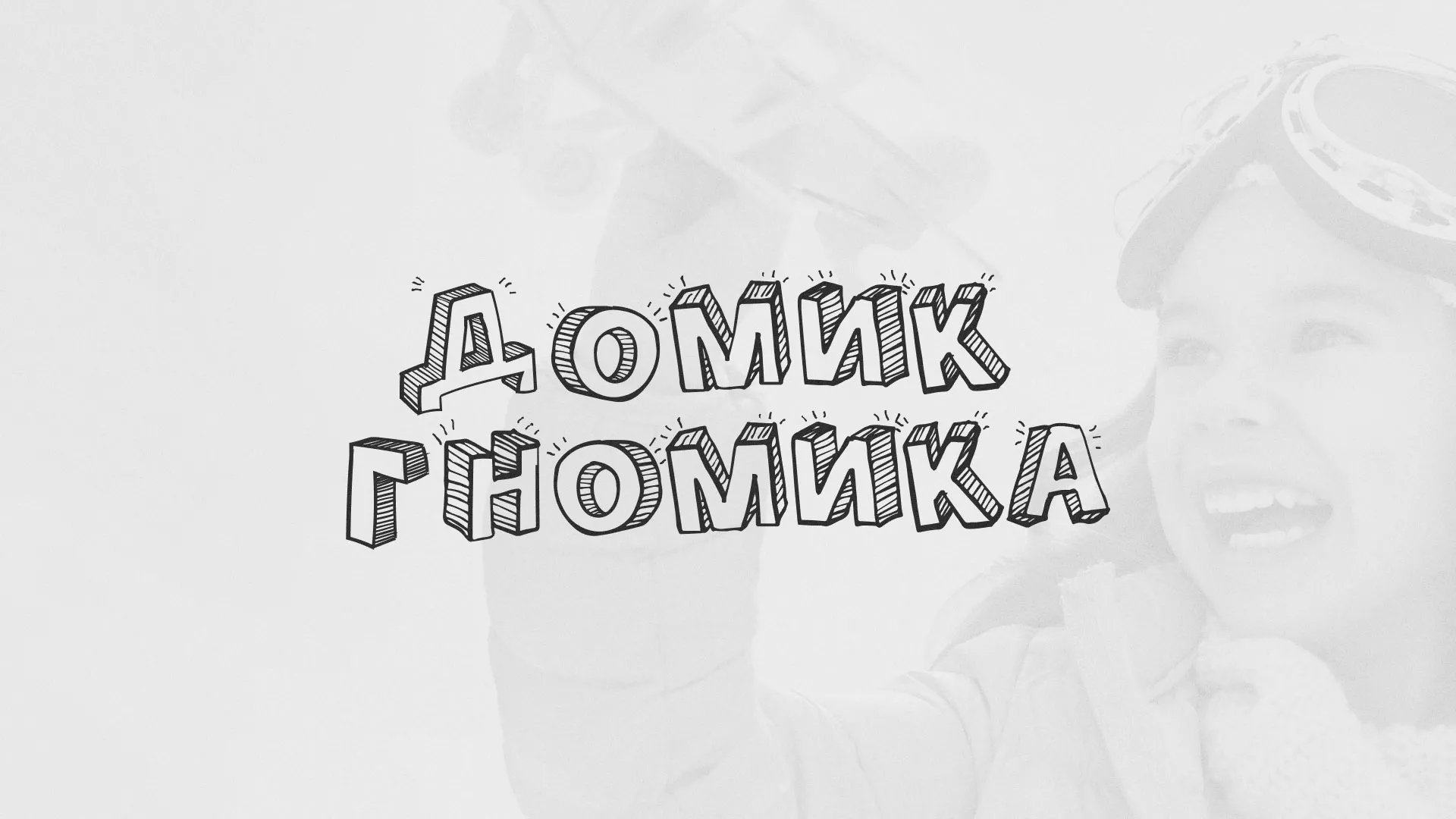 Разработка сайта детского активити-клуба «Домик гномика» в Дагестанских Огнях