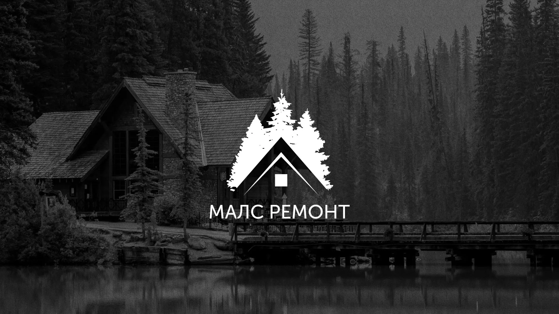 Разработка логотипа для компании «МАЛС РЕМОНТ» в Дагестанских Огнях