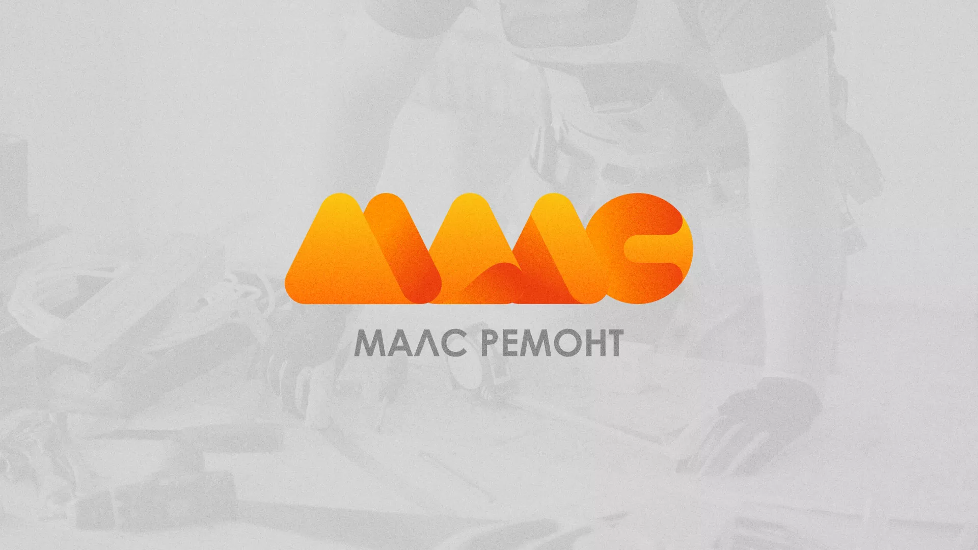 Создание логотипа для компании «МАЛС РЕМОНТ» в Дагестанских Огнях