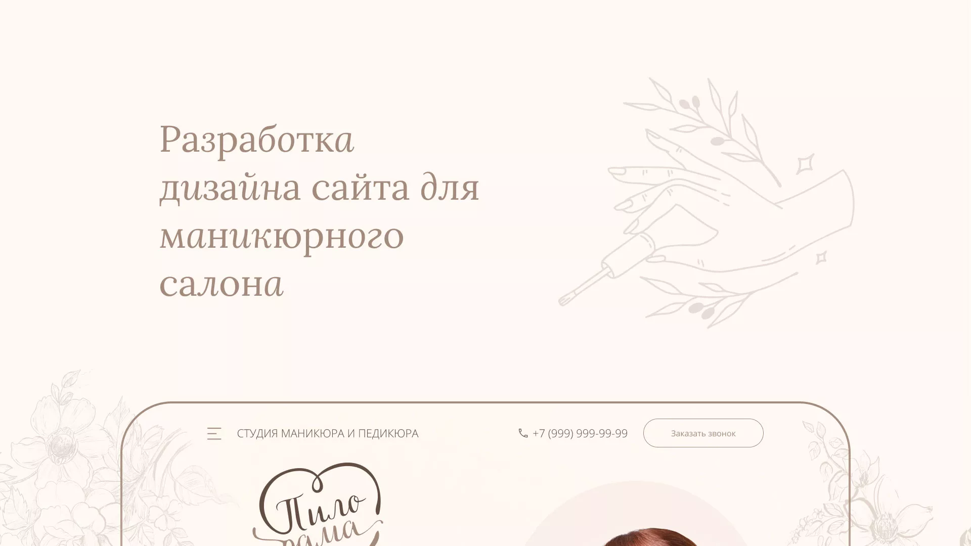 Разработка дизайна сайта маникюрного салона в Дагестанских Огнях