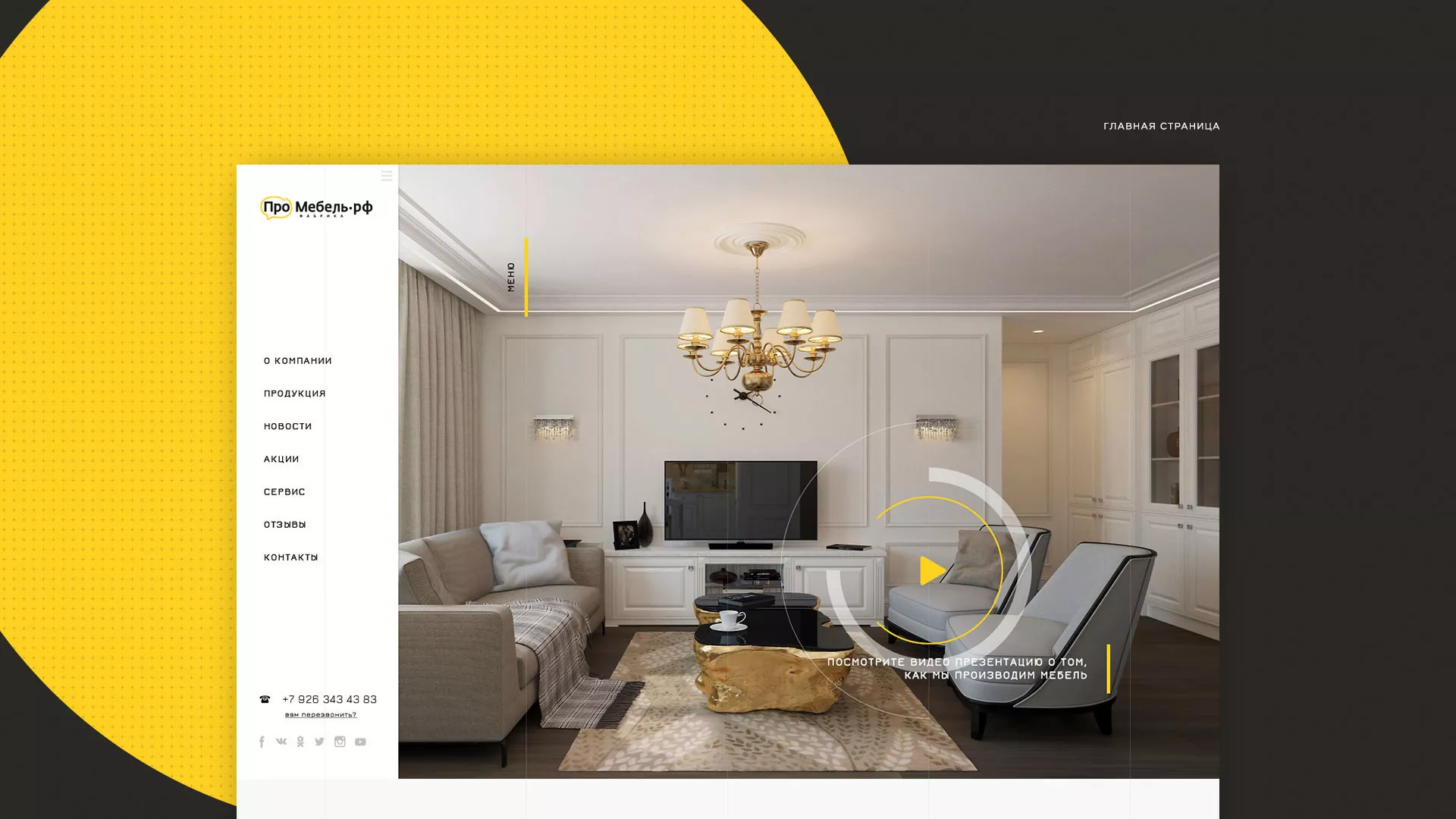 Разработка сайта для производства мебели «Про мебель» в Дагестанских Огнях