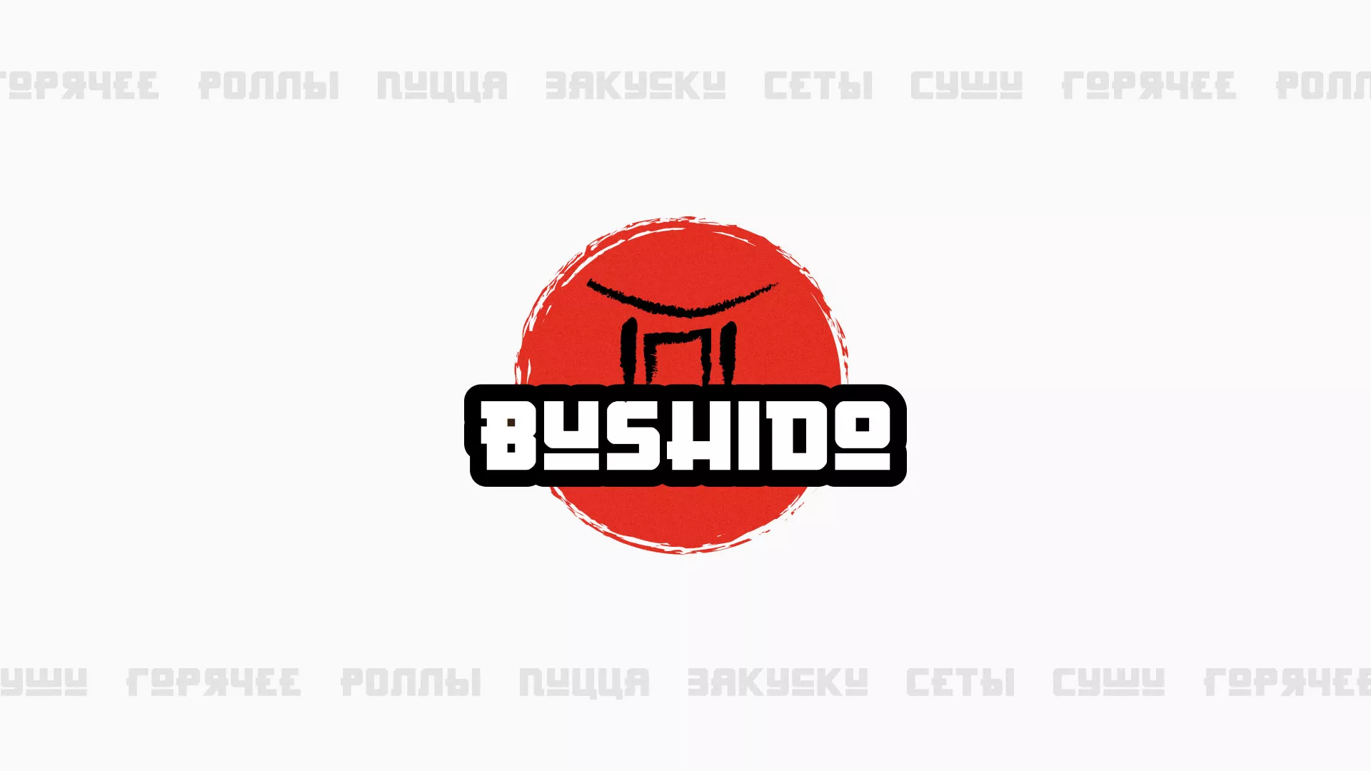 Разработка сайта для пиццерии «BUSHIDO» в Дагестанских Огнях
