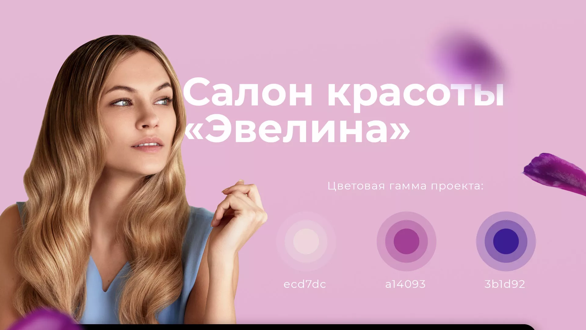 Разработка сайта для салона красоты «Эвелина» в Дагестанских Огнях
