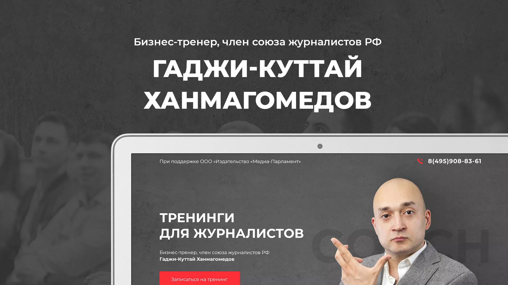 Разработка сайта для бизнес-тренера в Дагестанских Огнях