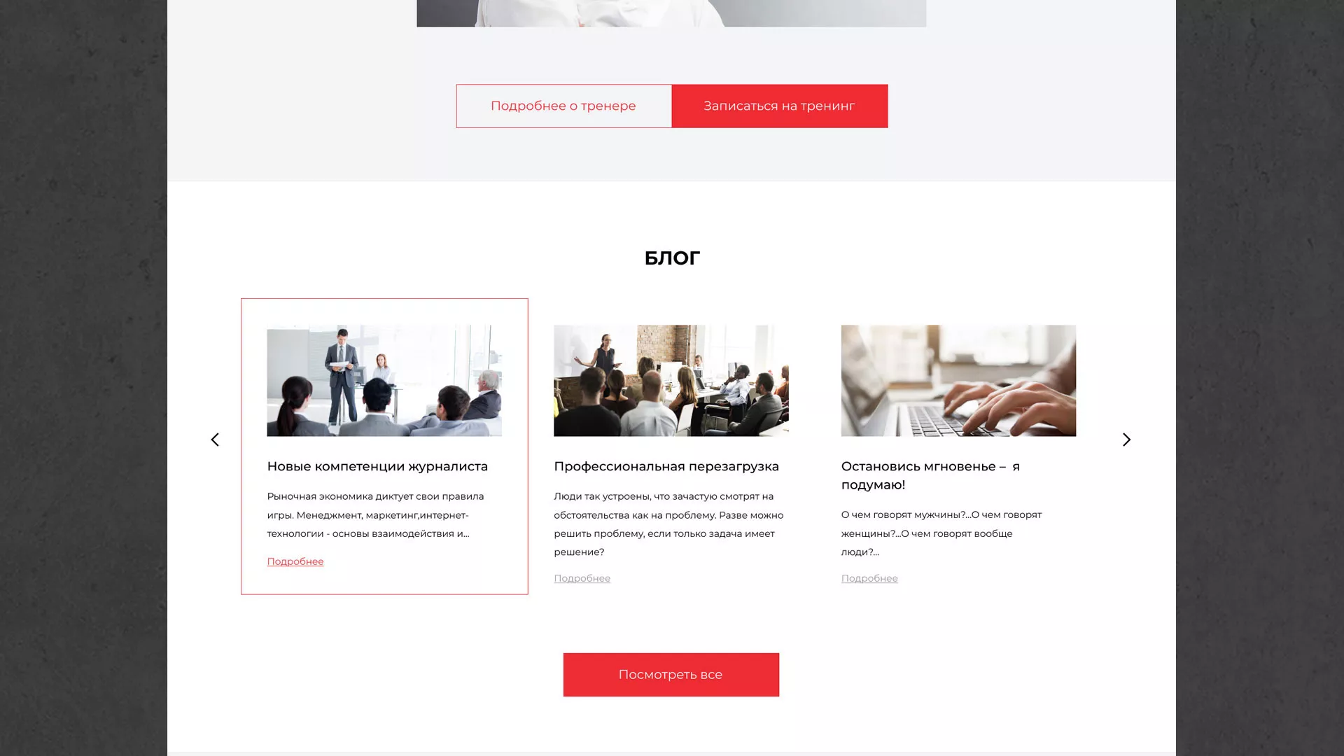 Разработка сайта для бизнес-тренера в Дагестанских Огнях