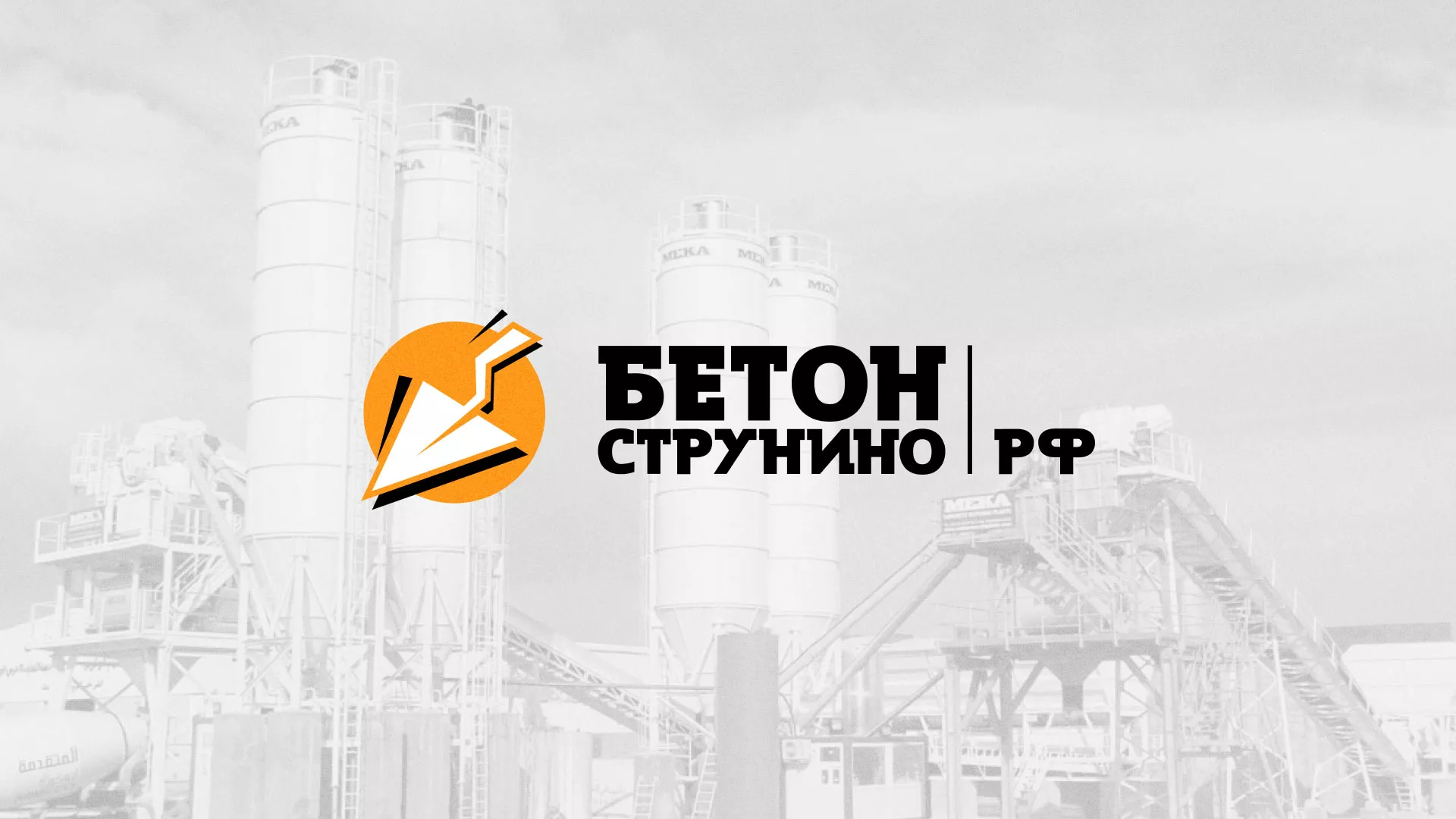 Разработка логотипа для бетонного завода в Дагестанских Огнях