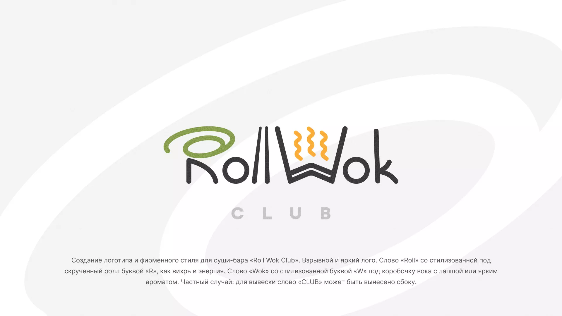 Разработка логотипа и фирменного стиля суши-бара «Roll Wok Club» в Дагестанских Огнях