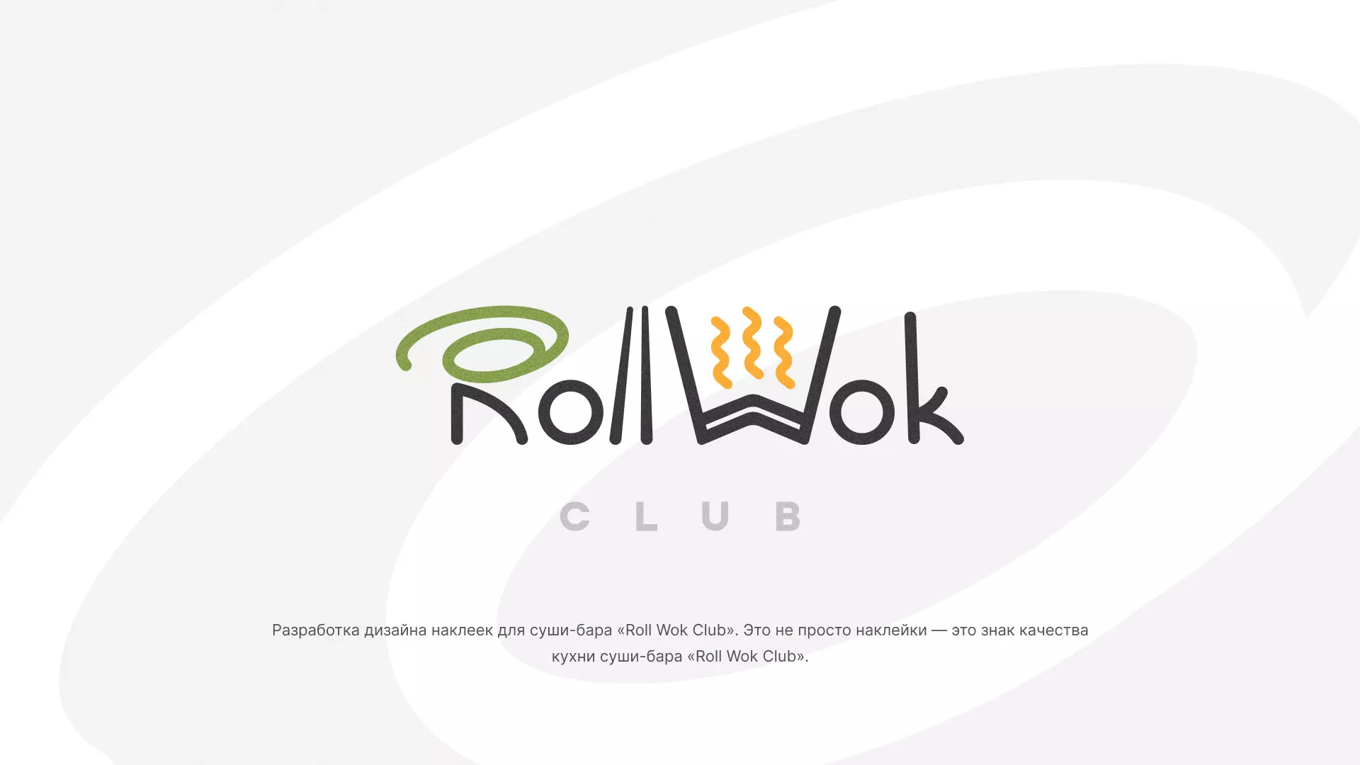 Разработка наклеек для суши-бара «Roll Wok Club» в Дагестанских Огнях