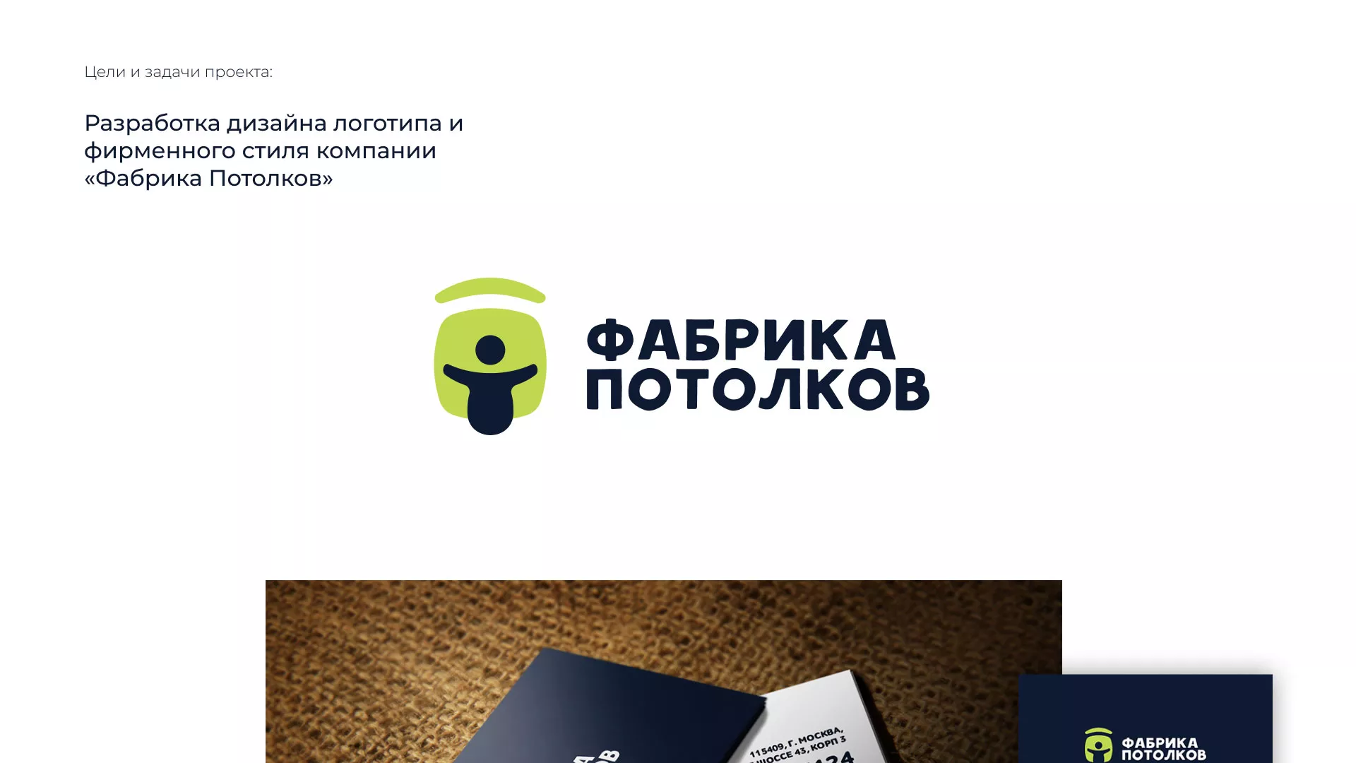 Разработка фирменного стиля для фабрики натяжных потолков в Дагестанских Огнях