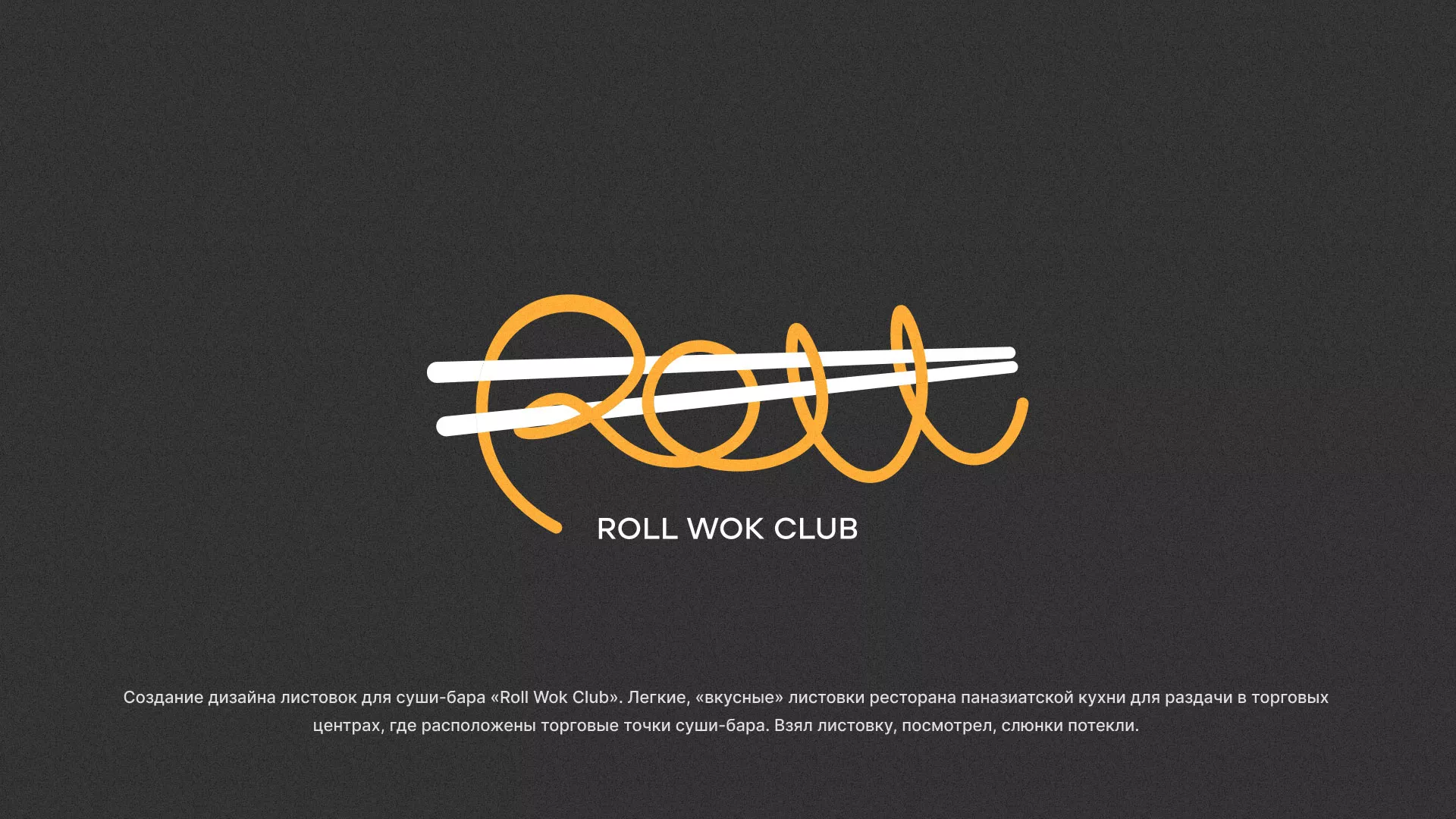 Создание дизайна листовок суши-бара «Roll Wok Club» в Дагестанских Огнях