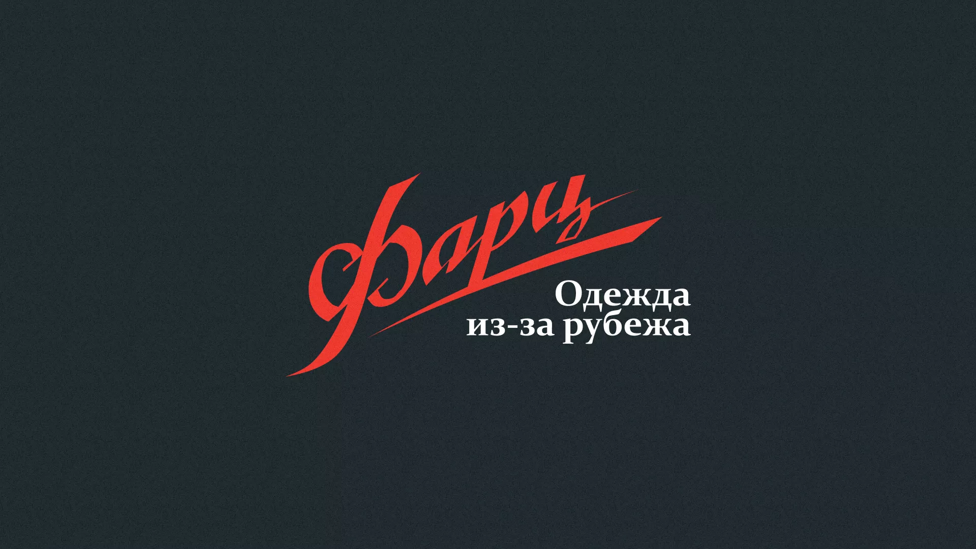 Разработка логотипа магазина «Фарц» в Дагестанских Огнях